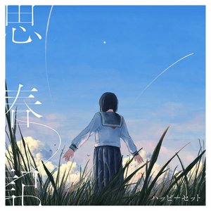 思春記