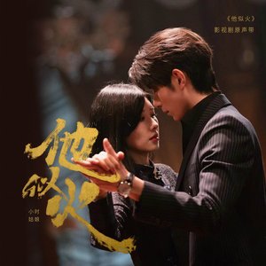 《他似火》影视剧原声带