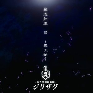 慈愚挫愚 弐 ~真天地~