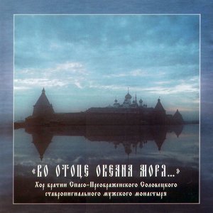 Avatar for Хор Соловецкого монастыря