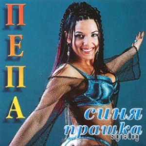 Синя прашка