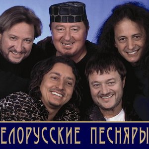Белорусские Песняры Profile Picture