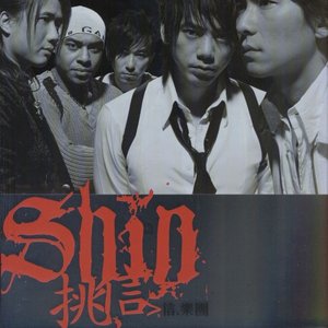 挑信(新歌+精選) - EP