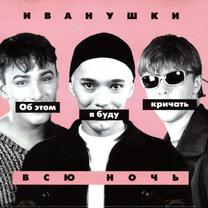 Об этом я буду кричать всю ночь cover