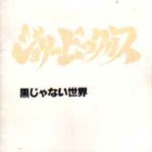 黒じゃない世界