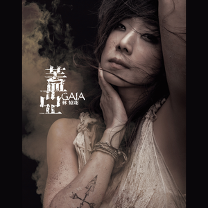 蓋亞 cover
