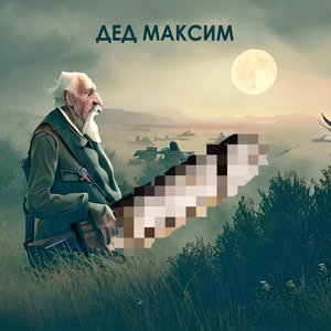Аватар для Дед Максим
