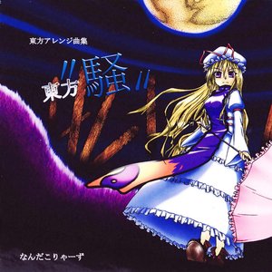 東方”騒”
