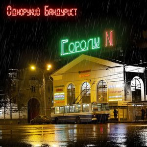 Городу N