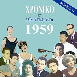 Chronicle of Greek Popular Song 1959, Vol. 11