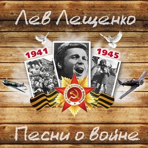 Песни о войне