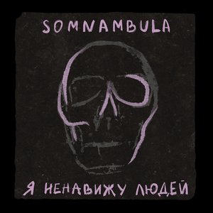 Я Ненавижу Людей