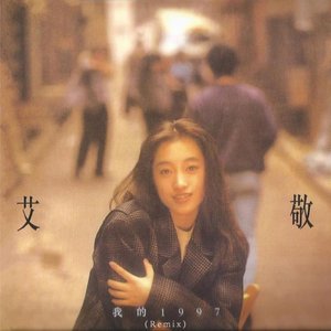 我的1997 (Remix)