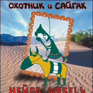 Охотник и сайгак cover