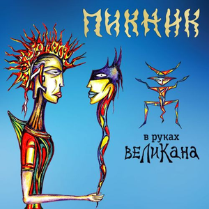 В руках великана cover