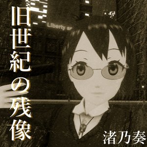 旧世紀の残像