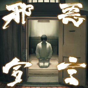 邪悪宣言『装甲悪鬼村正』オリジナルサウンドトラック