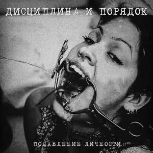 Подавление Личности