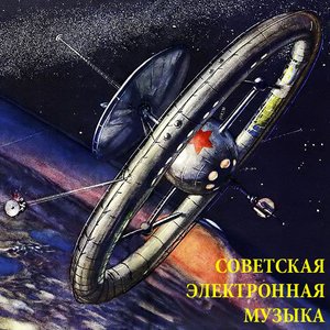 Avatar for Ансамбль Электро-музыкальных инструментов п/у В. Мещерина