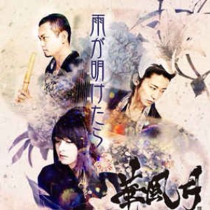 雨が明けたら (Remaster)