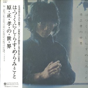 はつくにしらすめらみこと：原正孝の世界