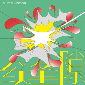 缝隙 - EP