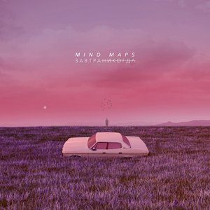 завтраникогда