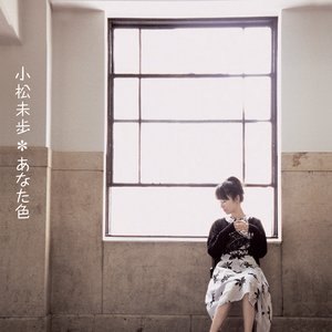 あなた色
