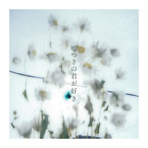 嘘つきの君が好き (Chill Ver.)