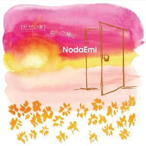 「ただいま」と一緒に