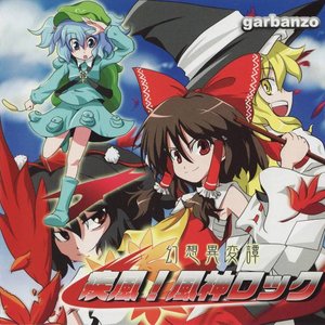 疾風！風神ロック