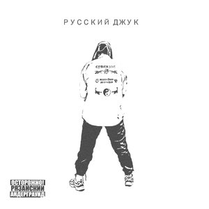 РУССКИЙ ДЖУК