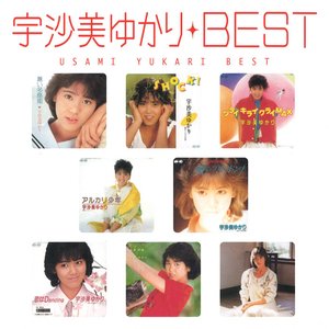 Myこれ!クション 宇沙美ゆかり BEST