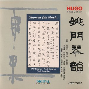 姚門琴韻 (Yaomen Qin Music)