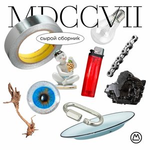 Сырой сборник. MDCCVII