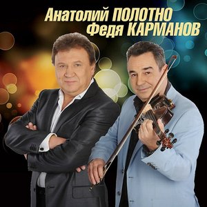 Avatar for Анатолий Полотно И Федя Карманов