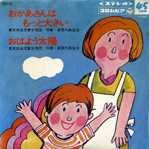 おかあさんはもっと大きい / おはよう太陽