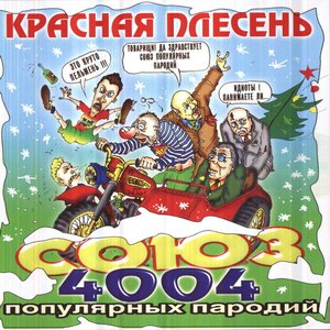 Союз популярных пародий 4004