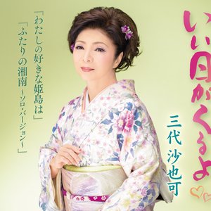 いい日がくるよ