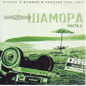 Шамора. Правда О Мумиях И Троллях 1983-1990. Часть 2