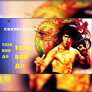 тхэквон-до