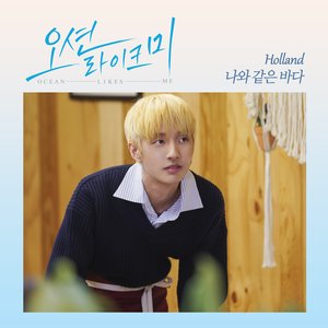 “Ocean like me (Original Web Drama Soundtrack, Pt. 1)”的封面