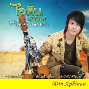 อ้ายเเพ้เขาหรือเจ้าลำเอียง