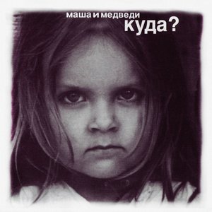 Земля — Маша И Медведи | Last.Fm