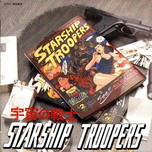 宇宙の戦士 STARSHIP TROOPERS