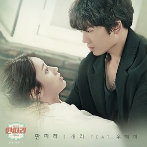 딴따라 OST Part 1