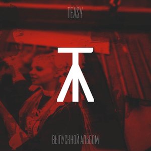 Выпускной альбом - Single