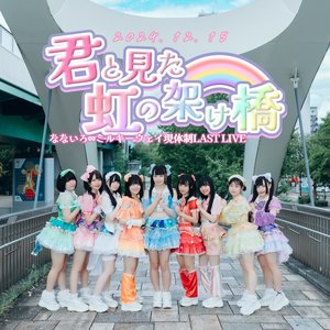 君と見た虹の架け橋