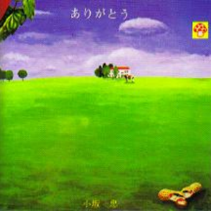 ありがとう cover