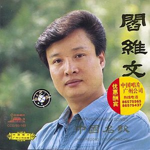 Famous Chinese Songs By Yan Weiwen (Zhong Guo Ming Ge: Yan Weiwen)